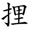 捚 捚