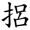 捛 捛