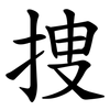 捜 捜