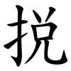 捝 捝