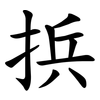 捠 捠
