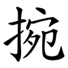 捥