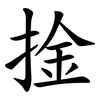 捦
