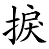 捩
