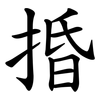 捪 捪