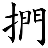 捫