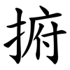 捬 捬