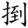 捯