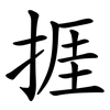 捱