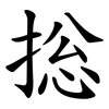 捴 捴