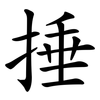 捶