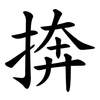 捹