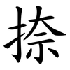 捺