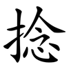 捻