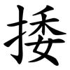 捼