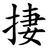 捿 捿