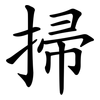 掃