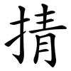 掅