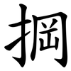 掆 掆