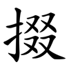 掇