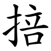 掊