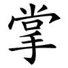 掌 掌