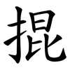 掍