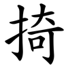掎