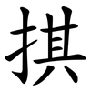 掑 掑