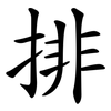 排 排
