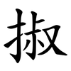 掓