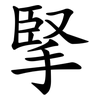 掔