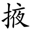 掖