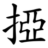 掗