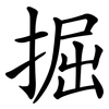 掘