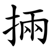 掚 掚