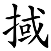 掝