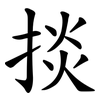 掞