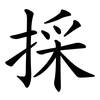 採