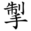 掣