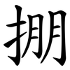 掤