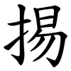 掦