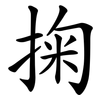 掬