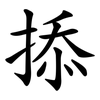 掭