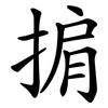 掮