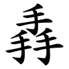 掱