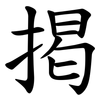掲 掲