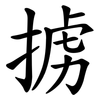 掳