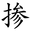 掺 掺