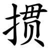掼
